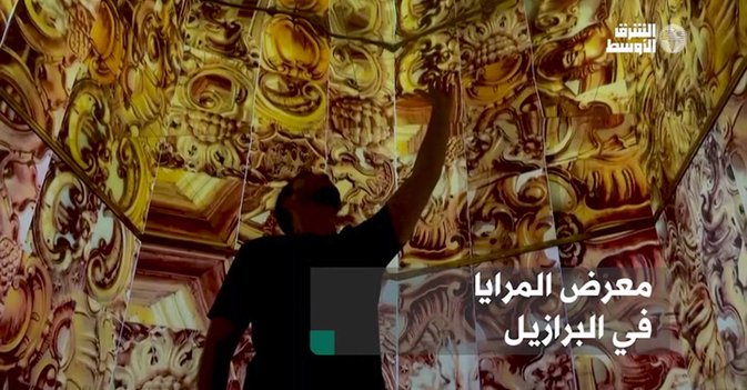 معرض المرايا في البرازيل
