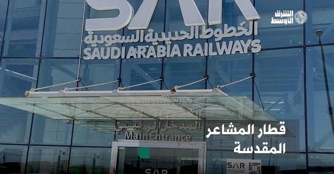 قطار المشاعر المقدسة