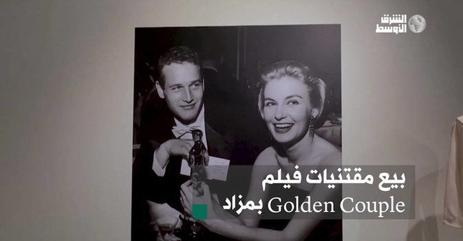 بمزاد Golden Couple بيع مقتنيات فيلم