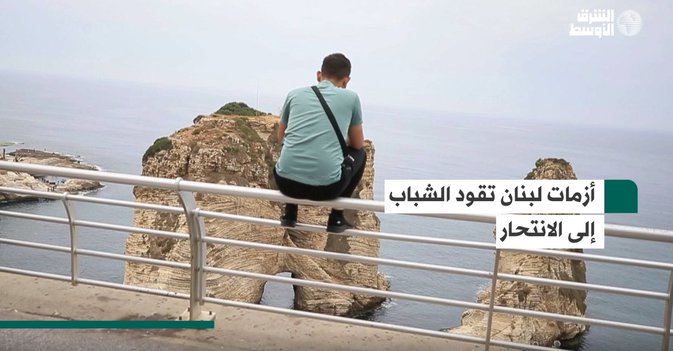 أزمات لبنان تقود الشباب إلى الانتحار