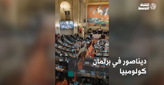ديناصور في برلمان كولومبيا