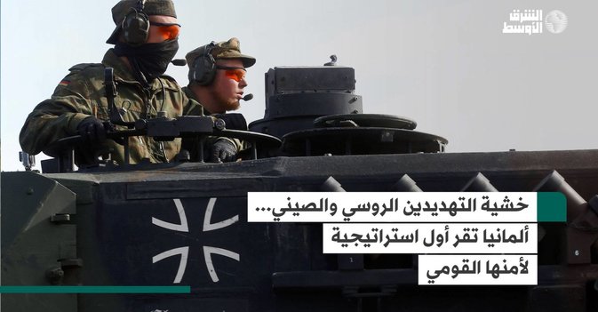 خشية التهديدين الروسي والصيني... ألمانيا تقر أول استراتيجية لأمنها القومي