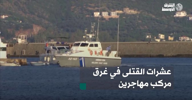 عشرات القتلى في غرق مركب مهاجرين