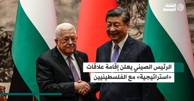الرئيس الصيني يعلن إقامة علاقات "استراتيجية" مع الفلسطينيين