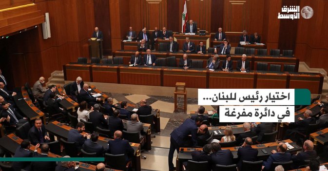 اختيار رئيس للبنان... في دائرة مفرغة