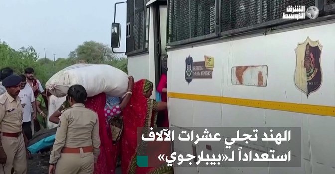 الهند تجلي عشرات الآلاف استعداداً لـ«بيبارجوي»