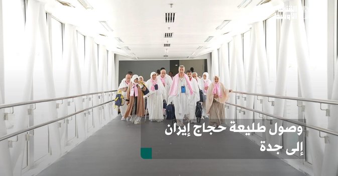 وصول طليعة حجاج إيران إلى جدة