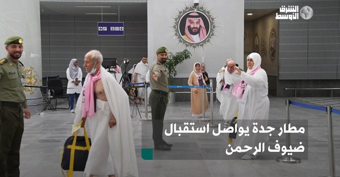 مطار جدة يواصل استقبال ضيوف الرحمن