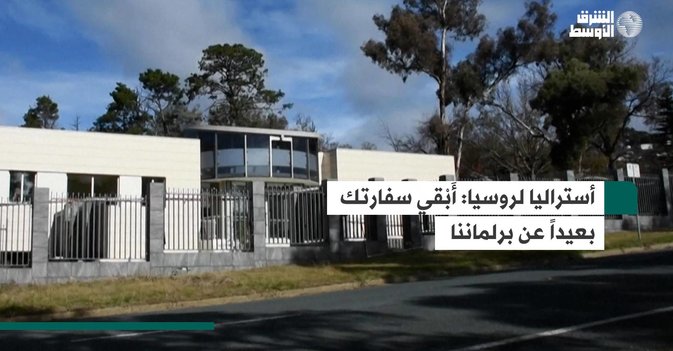أستراليا لروسيا- أَبْقي سفارتك بعيداً عن برلماننا