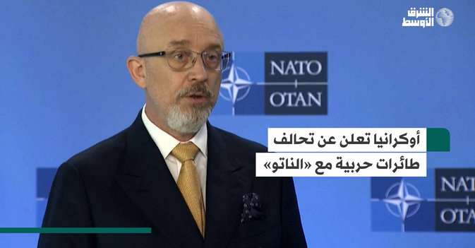 أوكرانيا تعلن عن تحالف طائرات حربية مع «الناتو»