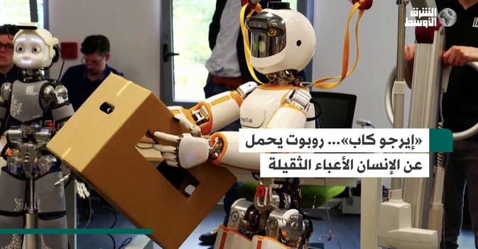 «إيرجو كاب»... روبوت يحمل عن الإنسان الأعباء الثقيلة