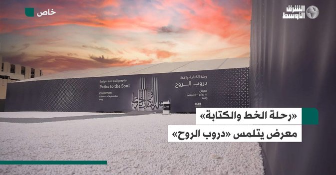 «رحلة الخط والكتابة»... معرض يتلمس «دروب الروح»