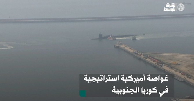 غواصة أميركية استراتيجية في كوريا الجنوبية