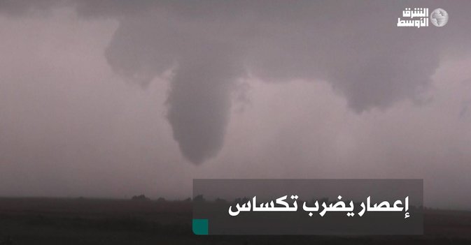 إعصار يضرب تكساس
