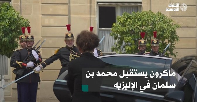 ماكرون يستقبل محمد بن سلمان في الإليزيه