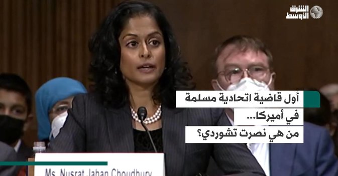 أول قاضية اتحادية مسلمة في أميركا... من هي نصرت تشوردي؟