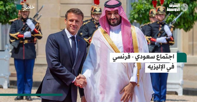 اجتماع سعودي - فرنسي في الإليزيه
