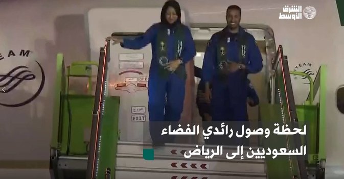 لحظة وصول رائدي الفضاء السعوديين إلى الرياض
