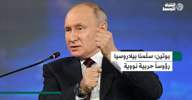 بوتين: سلّمنا بيلاروسيا رؤوساً حربية نووية
