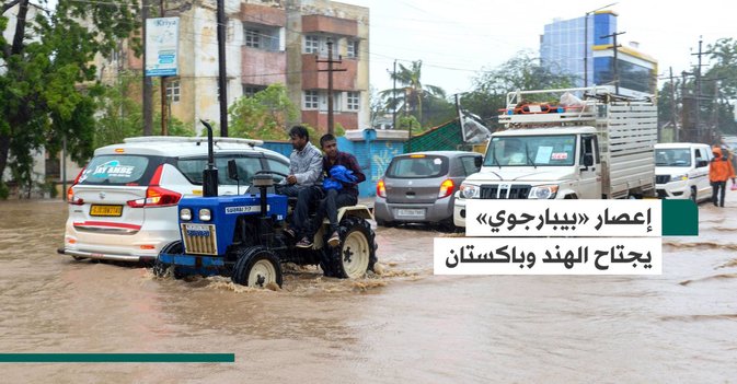 إعصار «بيبارجوي» يجتاح الهند وباكستان