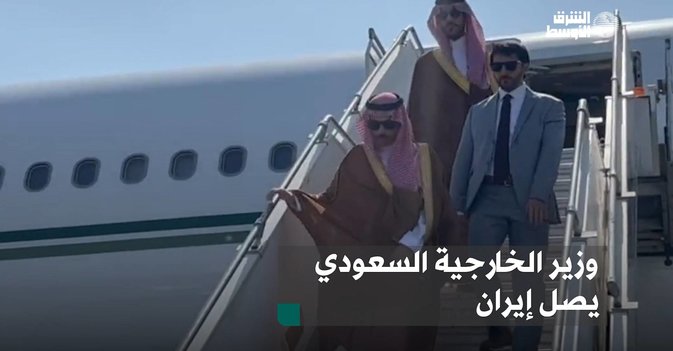وزير الخارجية السعودي يصل إيران