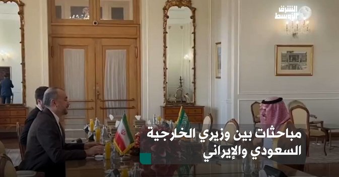 مباحثات بين وزيري الخارجية السعودي والإيراني