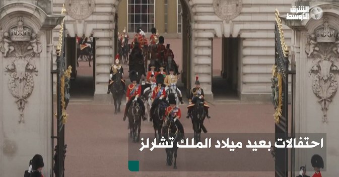 احتفالات بعيد ميلاد الملك تشارلز