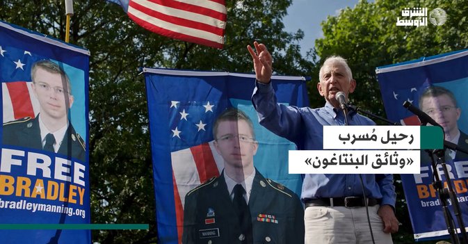 رحيل مُسرب «وثائق البنتاغون»