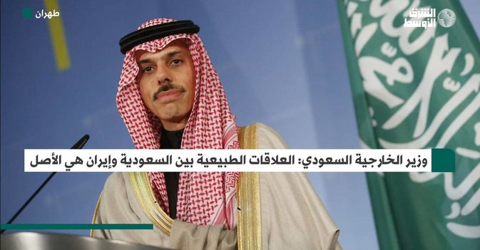 وزير الخارجية السعودي: العلاقات الطبيعية بين السعودية وإيران هي الأصل
