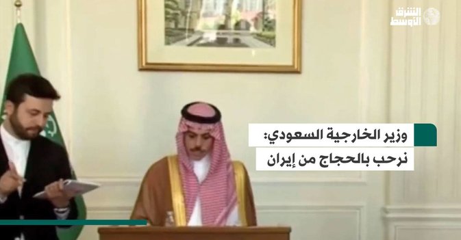 وزير الخارجية السعودي:  نرحب بالحجاج من إيران
