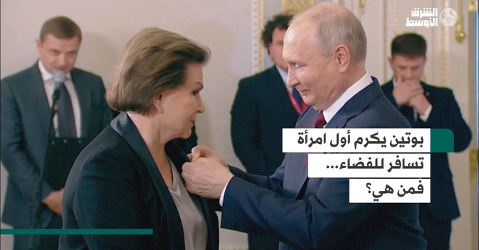 بوتين يكرم أول امرأة تسافر للفضاء... فمن هي؟
