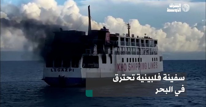 سفينة فلبينية تحترق في البحر