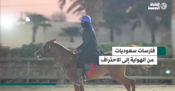 فارسات سعوديات من الهواية إلى الاحتراف