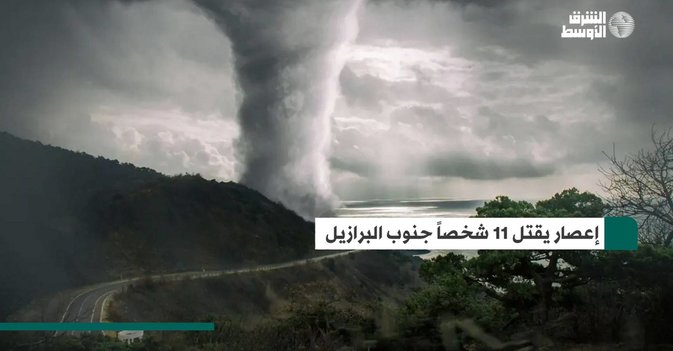 إعصار يقتل 11 شخصاً جنوب البرازيل