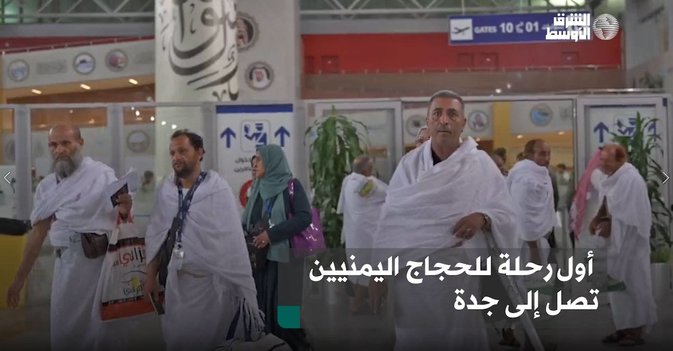 أول رحلة للحجاج اليمنيين تصل إلى جدة