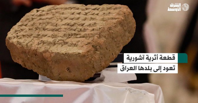 قطعة أثرية آشورية تعود إلى بلدها العراق