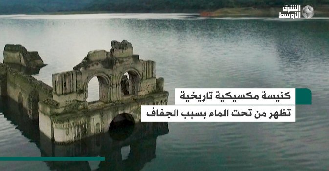 كنيسة مكسيكية تاريخية تظهر من تحت الماء بسبب الجفاف