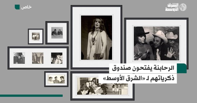 الرحابنة يفتحون صندوق ذكرياتهم