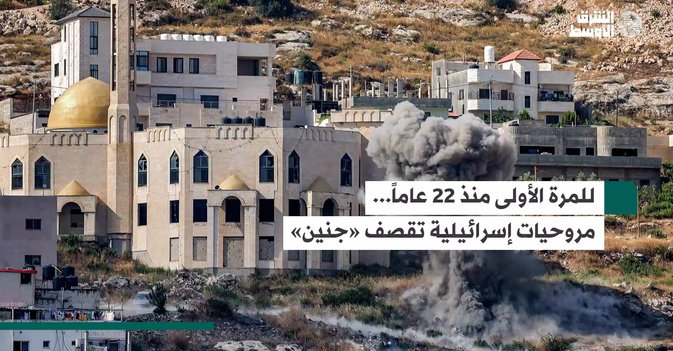 للمرة الأولى منذ 22 عاماً...مروحيات إسرائيلية تقصف «جنين»