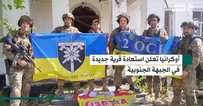 أوكرانيا تعلن استعادة قرية جديدة في الجبهة الجنوبية