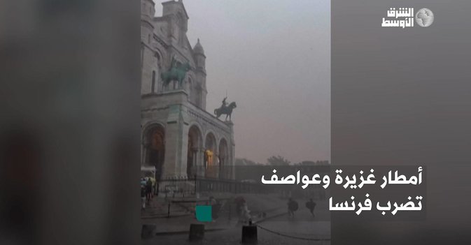 أمطار غزيرة وعواصف تضرب فرنسا