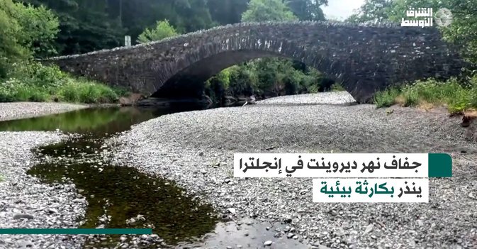 جفاف نهر ديروينت في إنجلترا ينذر بكارثة بيئية