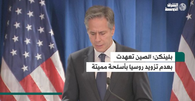 بلينكن: الصين تعهدت بعدم تزويد روسيا بأسلحة مميتة