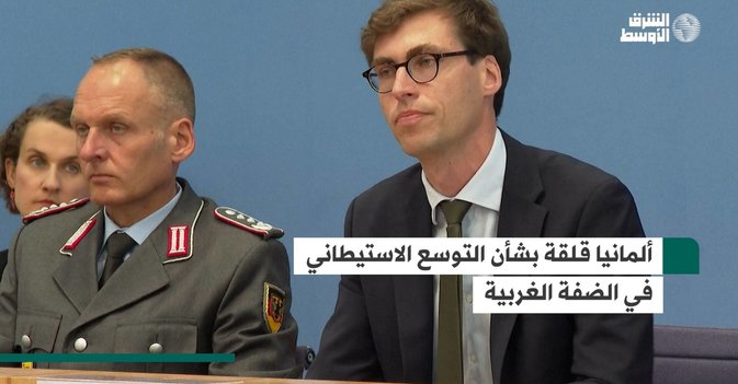 ألمانيا قلقة بشأن التوسع الاستيطاني في الضفة الغربية