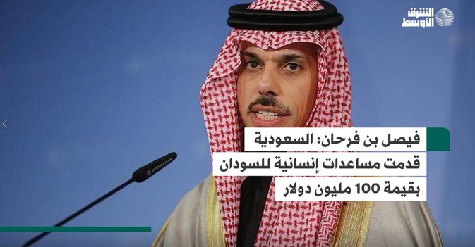 فيصل بن فرحان: السعودية قدمت مساعدات إنسانية للسودان بقيمة 100 مليون دولار
