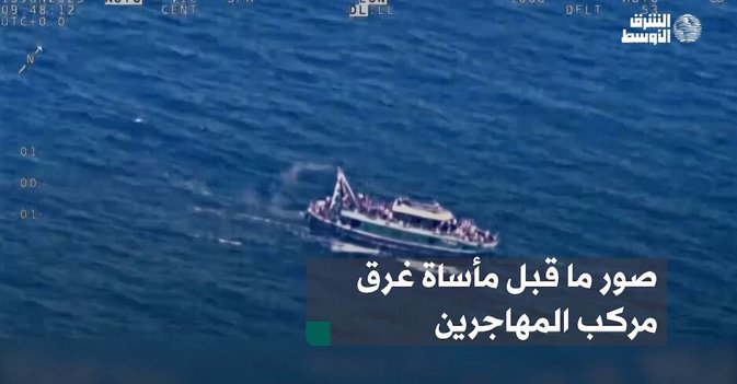 صور ما قبل مأساة غرق مركب المهاجرين