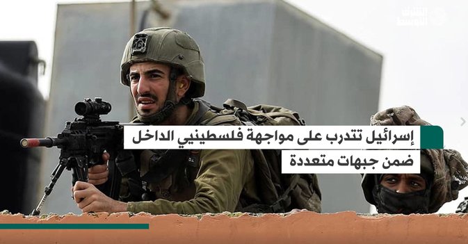 إسرائيل تتدرب على مواجهة فلسطينيي الداخل ضمن جبهات متعددة