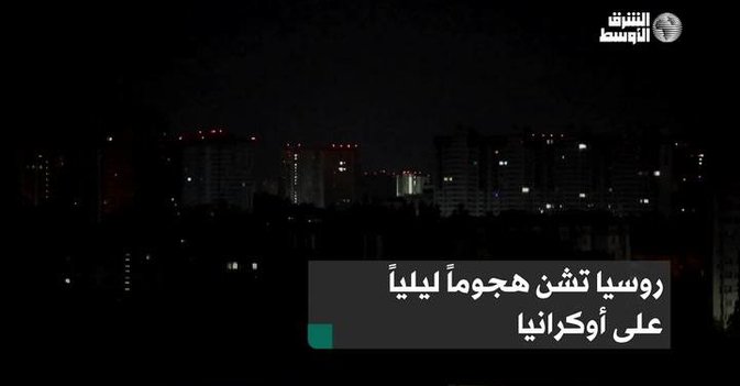 روسيا تشن هجوماً ليلياً على أوكرانيا