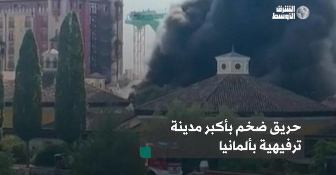 حريق ضخم بأكبر مدينة ترفيهية بألمانيا
