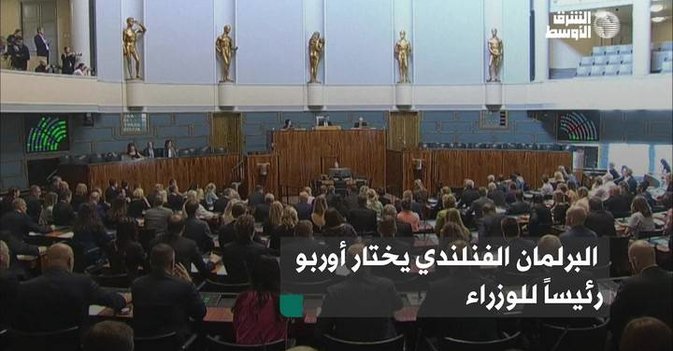 البرلمان الفنلندي يختار أوربو رئيساً للوزراء